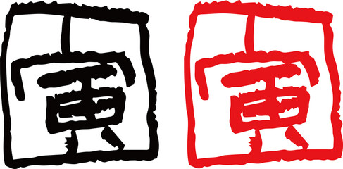 クレヨン文字　寅の印　二色