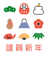 年賀状テンプレート／シンプルなアイコン色々（謹賀新年）