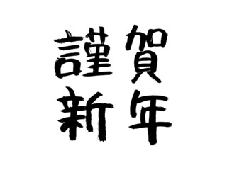 謹賀新年（手書き、テキスト、文字、装飾）