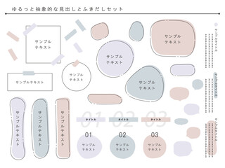 ゆるっと抽象的な見出しとふきだしセット