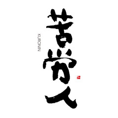 苦労人　くろうにん　筆文字　手書き　漢字書道　格好いい文字シリーズ