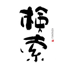 検索　けんさく　筆文字　手書き　漢字書道　格好いい文字シリーズ