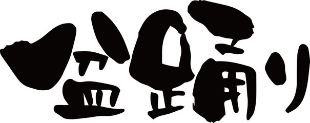 筆文字「盆踊り」