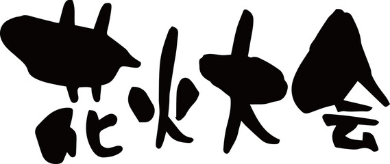筆文字「花火大会」