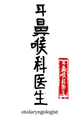 Hand drawn Hieroglyph translate otolaryngologist. Vector japanese black symbol on white background with text. Ink brush calligraphy with red stamp(in japan-hanko). Chinese calligraphic letter icon