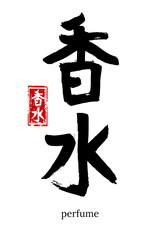 Hand drawn Hieroglyph translate perfume, scent, essence. Vector japanese black symbol on white background with text. Ink brush calligraphy with red stamp(in japan-hanko). Chinese calligraphic letter