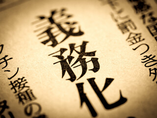 「義務化」の見出し
