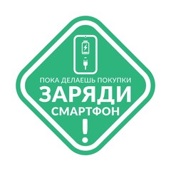 Charge your phone while you shop - Emerald Vector Information Sign with Russian Text. Store and public places green sticker - Free Charging.