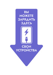 Vector Arrow Sticker with Russian Text - Charge your devices here. Easy Editable Information Poster in Russian - Free Charging.