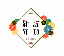 年賀状素材・謹賀新年