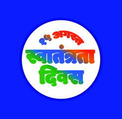 15 August, Happy Independence day in hindi text. Swatantra Divas ki Shubhkamanaye.