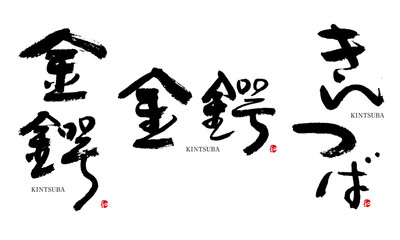 きんつば　金鍔　筆文字　デザイン書　和菓子シリーズ