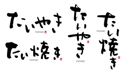 たいやき　たい焼き　筆文字　デザイン書　和菓子シリーズ