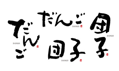 だんご　団子　筆文字　デザイン書　和菓子シリーズ