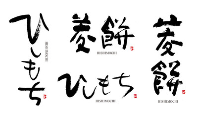 ひしもち　菱餅　筆文字　デザイン書　和菓子シリーズ