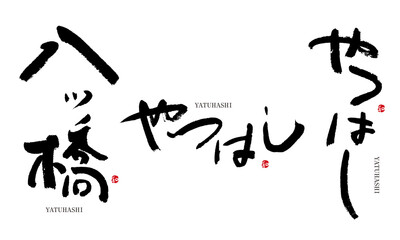 やつはし　八ツ橋　筆文字　デザイン書　和菓子シリーズ