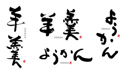 ようかん　羊羹　筆文字　デザイン書　和菓子シリーズ