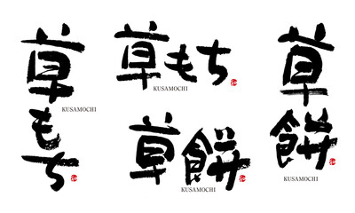 草もち　草餅　筆文字　デザイン書　和菓子シリーズ