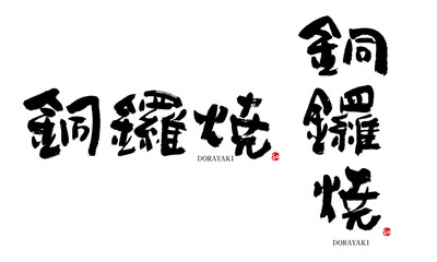 銅鑼焼　どらやき　筆文字　デザイン書　和菓子シリーズ