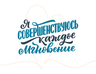 Poster on russian language - I am improving every moment. Cyrillic lettering. Motivation quote for print design. Vector