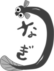 かわいいウナギ文字