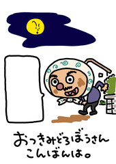 おつきみどろぼうやっていますPOP