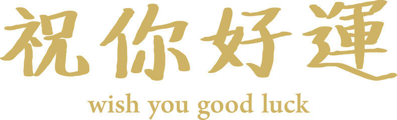 Vector illustration for Wish You Good Luck in Chinese.