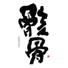 骸骨　がいこつ　手書き　漢字書道　格好いい文字シリーズ
