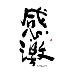 感激　筆文字　手書き　漢字書道　格好いい文字シリーズ
