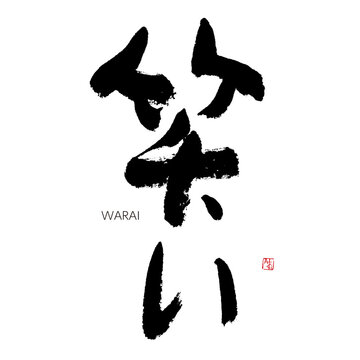 筆文字爆笑 の画像 459 件の Stock 写真 ベクターおよびビデオ Adobe Stock