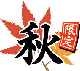 居酒屋メニューやチラシに使えそうな秋限定のアイコン