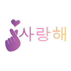 I love you - korean word gradient colors, purple and yellow calligraphy lettering isolated on white background
