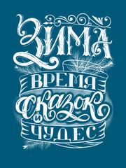 Handwritten vintage poster with an imitation of chalk. Text in Russian Winter is the time of fairy tales and miracles. Good to use as a postcard, gift card, poster or other.