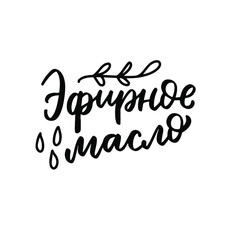 Russian language translation: essential oil. Cyrillic logo design, brush calligraphy hand lettering