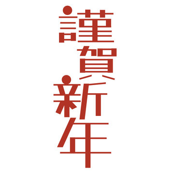 件の最適な 謹賀新年 正月 筆文字 素材 書道 日本 漢字 年賀状素材 書く 画像 ストック写真 ベクター Adobe Stock