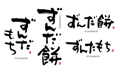 ずんだ餅　筆文字　デザイン書　和菓子シリーズ	

