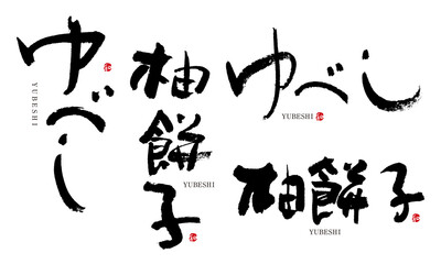 ゆべし　柚餅子　筆文字　デザイン書　和菓子シリーズ	
