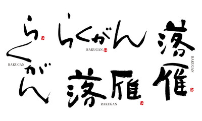 らくがん　落雁　筆文字　デザイン書　和菓子シリーズ	
