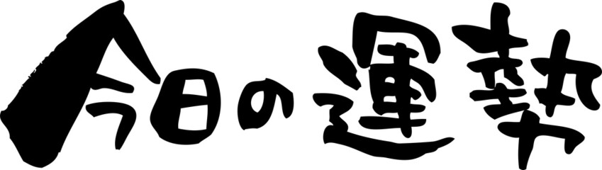 筆文字「今日の運勢」横書き