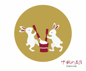 月でお餅をつくウサギのイラストカット  十五夜 月見 ベクター