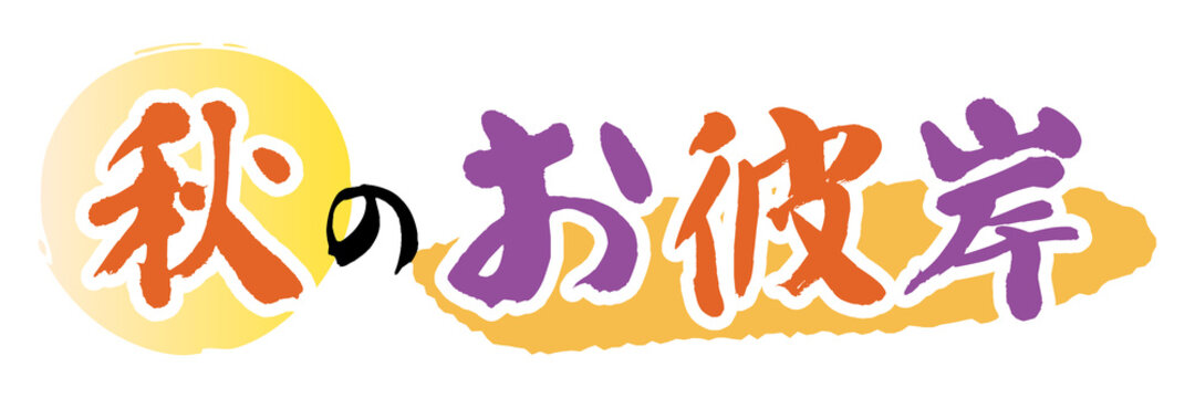 お彼岸 Images Browse 8 680 Stock Photos Vectors And Video Adobe Stock