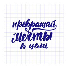 Turn dreams into goals. Hand drawn Russian lettering phrase