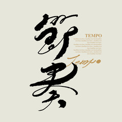 Chinese traditional calligraphy Chinese character "tempo", Vector graphics