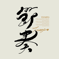 Chinese traditional calligraphy Chinese character 