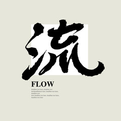 Chinese traditional calligraphy Chinese character 