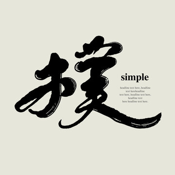 Chinese traditional calligraphy Chinese character "simple", Vector graphics