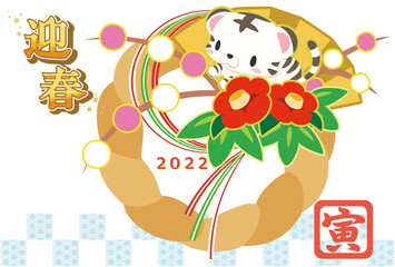 寅年　年賀状テンプレート　2022年　しめ飾り　横（白背景）