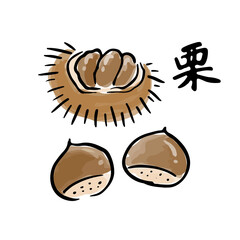 栗の和風手描きベクターイラスト　筆文字セット