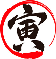 「寅」と赤い輪の筆文字の年賀状素材