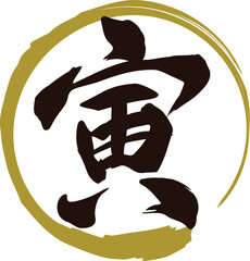 「寅」と金の輪の筆文字の年賀状素材